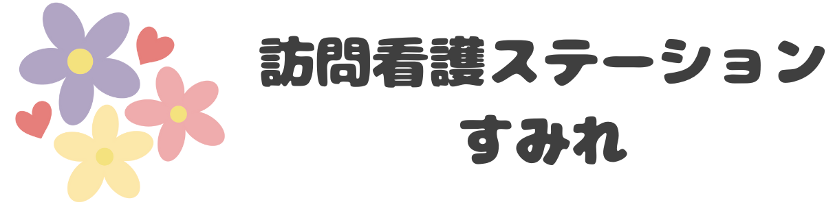 訪問看護ステーションすみれ